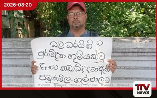 මාකොළ ගල්පාලමේ නටඹුන් විනාශ කිරීමට එරෙහිව ජනාධිපති කාර්යාලය අසල විරෝධතාවක්