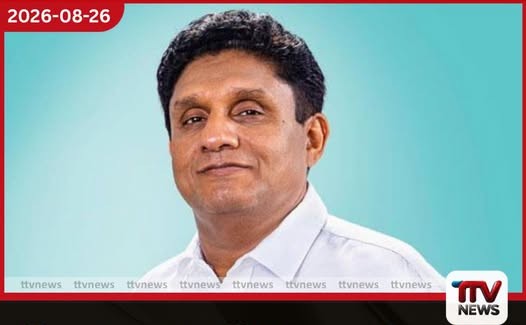 මීලාද් උන් නබි දිනය වෙනුවෙන් විපක්ෂ නායක සජිත් ප්රේමදාසගෙන් විශේෂ සුබපැතුම් පණිවිඩයක්