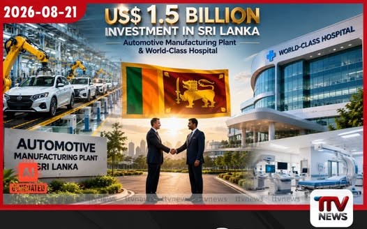 ඇමරිකානු ඩොලර් බිලියන 1.5ක දැවැන්ත ආයෝජනයක් ශ්රී ලංකාවට