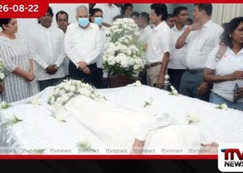 හිටපු ජනපති රනිල් වික්රමසිංහ නන්දා මාලිනියට අවසන් ගෞරව දක්වයි!