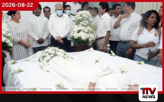 හිටපු ජනපති රනිල් වික්රමසිංහ නන්දා මාලිනියට අවසන් ගෞරව දක්වයි!