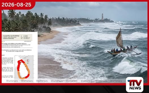 ධීවර හා නාවික ප්රජාවට හදිසි අනතුරු ඇඟවීමක්