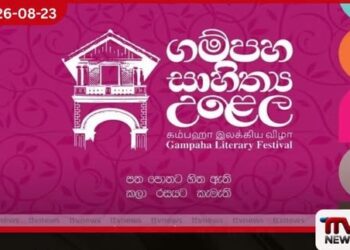 ගම්පහ මහා නගර සභාවේ 2026 සාහිත්ය කලා මහෝත්සවය සැප්තැම්බර් 04 වැනිදා ඇරඹේ
