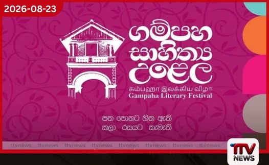 ගම්පහ මහා නගර සභාවේ 2026 සාහිත්ය කලා මහෝත්සවය සැප්තැම්බර් 04 වැනිදා ඇරඹේ