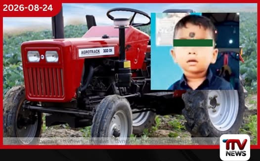 කිලිනොච්චියේ ට්රැක්ටරයට යටවී අකාලයේ මිය ගිය සිඟිත්තා