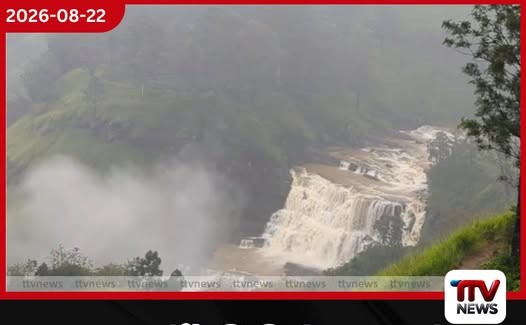 කාසල්රි–මාවුස්සාකැලේ ජලාශ පිටාර මට්ටමට ආසන්නයි!