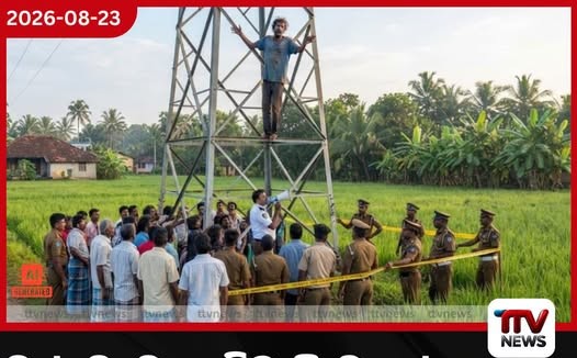 මත්ද්රව්යට ඇබ්බැහි වූ පුද්ගලයෙකු විදුලි කණුවකට නැගීමෙන් මතුගම ගම්මාන රැසකට විදුලිය විසන්ධි වෙයි