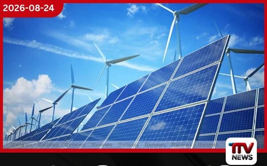 පුනර්ජනනීය බලාගාරවලින් විදුලිය මිලදී ගැනීමේ නව ගාස්තු හෙට සිට ක්රියාත්මකයි!