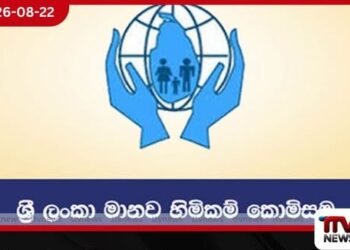 නිර්දේශ ක්‍රියාත්මක නොකිරීම ගැන මානව හිමිකම් කොමිසමෙන් බන්ධනාගාර දෙපාර්තමේන්තුවට දැඩි දෝෂදර්ශනයක්