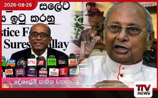 කාදිනල් හිමියන් අධිකරණයට බොරු කියනවා…