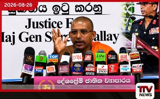 අන්තවාදයට ත්රස්තවාදයට අනුග්රහ දක්වන ආණ්ඩුවක් අපට එපා!