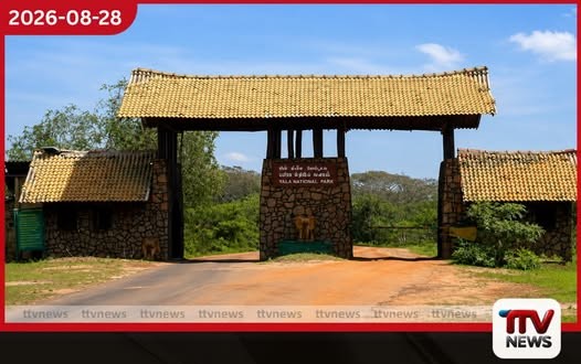 යාල ජාතික වනෝද්යානයේ කඳවුරු සහ සංචාරක බංගලා තාවකාලිකව වසා දැමෙයි