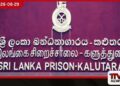 මල්වත්ත බන්ධනාගාරයේ උණුසුම් තත්ත්වයක්  රැඳවියෙකුගේ කන කපයි