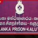 මල්වත්ත බන්ධනාගාරයේ උණුසුම් තත්ත්වයක් රැඳවියෙකුගේ කන කපයි