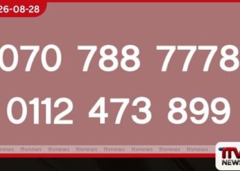 නේපාලයට ගිය  ලාංකිකයන්ගේ තොරතුරු ගන්න දුරකතන අංකයක්