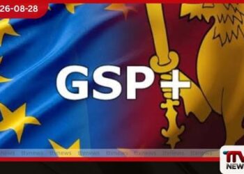 යුරෝපා සංගමයේ  GSP+ සහනය ලබාගැනීම සඳහා  2028 වසර අවසානයේදී  ශ්‍රී ලංකාව යළි අයදුම් කරයි