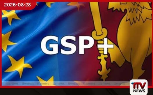 යුරෝපා සංගමයේ GSP+ සහනය ලබාගැනීම සඳහා 2028 වසර අවසානයේදී ශ්රී ලංකාව යළි අයදුම් කරයි