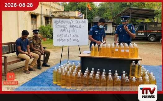 පුදුකුඩිඉරිප්පු දේවපුරම්හිදී ගෝඩා ලීටර් 1,057ක් සමඟ 24 හැවිරිදි සැකකරුවෙකු අත්අඩංගුවට!