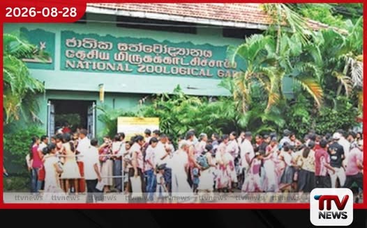 පාසල් නිවාඩුව නිසා දෙහිවල සත්වෝද්යානයට සාමාන්ය දවසකට වඩා 4 ගුණයක දැවැන්ත ජන ගඟක්!