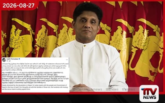 නේපාල විපතට විපක්ෂ නායකගෙන් ශෝක පණිවුඩයක්!