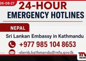 නේපාලයේ ගංවතුර උවදුරට හසුවූ ශ්රී ලාංකිකයන්ට පිහිට වීමට පැය 24 පුරා ක්රියාත්මක හදිසි දුරකථන අංක හඳුන්වා දෙයි!