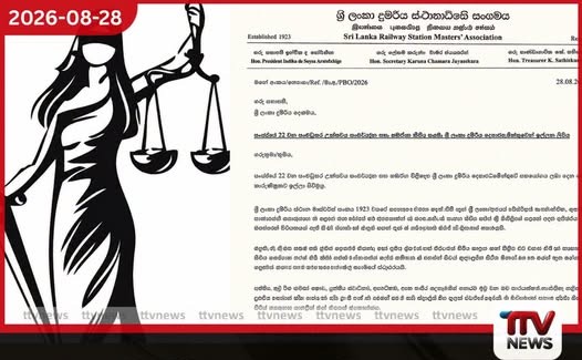 22 වැනි සංශෝධනය ගැන නීතිඥ සංගමයේ ස්ථාවරයට දුම්රිය ස්ථානාධිපති සංගමයේ පූර්ණ සහාය