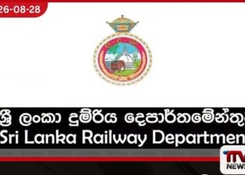 සේවා කාලය තුළ සමාජ මාධ්‍ය භාවිතය සහ  සංවේදී තොරතුරු හෙළි කිරීම  වැළැක්වීම සඳහා දුම්රිය දෙපාර්තමේන්තුවෙන්  නව චක්‍රලේඛයක්