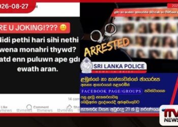 අසභ්‍ය Facebook Groups  සහ Pages පවත්වාගෙන ගිය 21 හැවිරිදි තරුණයෙකු බෙලිඅත්තදී පොලිස් අත්අඩංගුවට