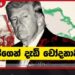 නැගෙනහිර ආසියාව අලුත් බලයක් පතුරුවයි