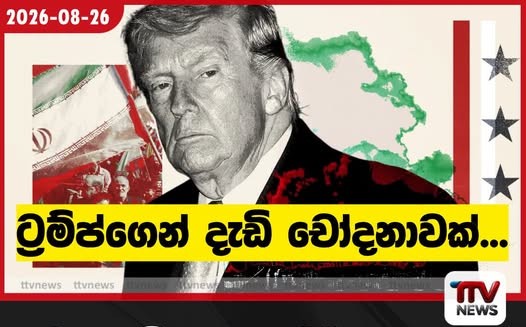 නැගෙනහිර ආසියාව අලුත් බලයක් පතුරුවයි