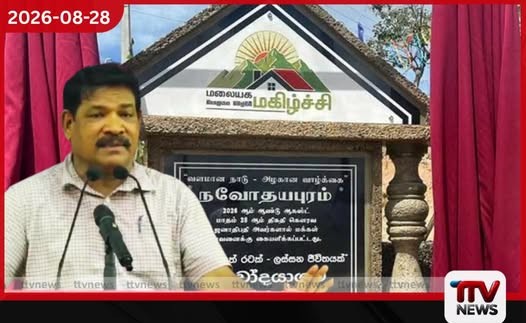 වතුකරයේ අයිතීන් වෙනුවෙන් හැටන් ප්රකාශනය ඉටු කරන බව ඇමති රාමලිංගම් කියයි!