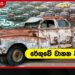 රේගුවේ වාහන 437ක් දිරලා…