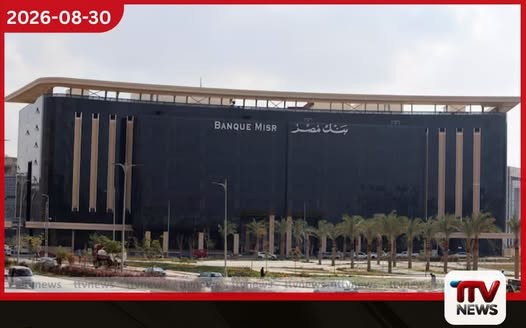 Banque Misr ආයතනයට ඇමරිකානු භාණ්ඩාගාරයෙන් දැඩි සම්බාධක