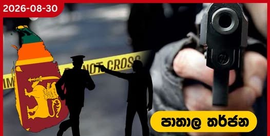 මොරටුමුල්ලෙන් මිනිස් ඔළු.. පාතාල වෙඩි, මරණ තර්ජන.. ළමා දූෂණ, කප්පම්..