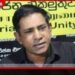 මහ කන්නයේ මුල් වගා සැලැස්ම ගොවි සංවිධාන ප්රතික්ෂේප කරයි