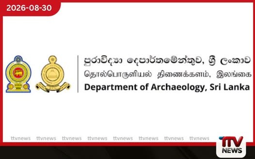 පුරාවිද්යා දෙපාර්තමේන්තුව අහෝසි කරන කතාව බොරුවක්