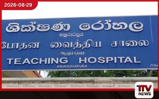 අනුරාධපුර රෝහලේ වෛද්යවරිය දූෂණය කිරීමේ සිද්ධිය වින්දිත වෛද්යවරිය අධිකරණය හමුවේ සාක්ෂි දෙයි