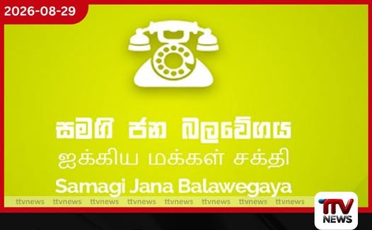 ඒකාබද්ධ විපක්ෂයේ වැඩවලින් සජබය ඉවත් වෙයි…