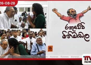 වාසුදේව වැනි දේශපාලන චරිත ගැන අනාගත පරපුර දැනගත යුතුයි