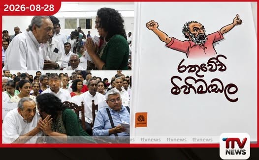 වාසුදේව වැනි දේශපාලන චරිත ගැන අනාගත පරපුර දැනගත යුතුයි