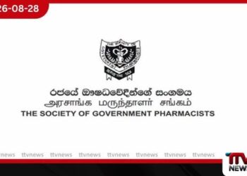 රජයේ ඖෂධවේදීන්  31 වැනිදා වැඩ වර්ජනයක