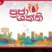 22 වන ආණ්ඩුක්‍රම ව්‍යවස්ථා  සංශෝධනයට එරෙහි සහ පක්ෂව  පෙත්සම් ඉදිරිපත් කිරීමේ කාලය  අදින් අවසන් වේ