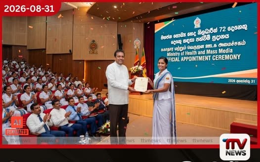 මහජන සෞඛ්ය හෙද නිලධාරින් 72ට පත්වීම් ලිපි ප්රදානය අද