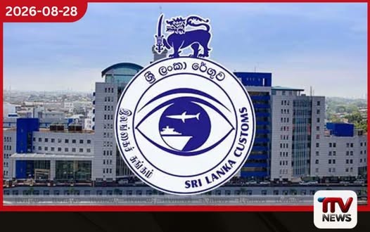 මෙරට විශාලතම බදු ආදායම් උපයන්නා බවට ශ්රී ලංකා රේගුව පත්වෙයි