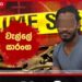 ඩුබායිදී මාට්ටු වූ වැල්ලේ සාරංගගේ අපරාධ පැටිකිරිය හෙළිවෙයි