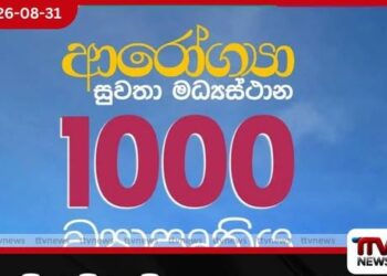 ගම් මට්ටමේ සෞඛ්ය සේවාවට නව පියවරක්…