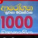 ගම් මට්ටමේ සෞඛ්ය සේවාවට නව පියවරක්…