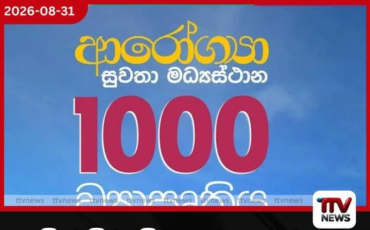 ගම් මට්ටමේ සෞඛ්ය සේවාවට නව පියවරක්…