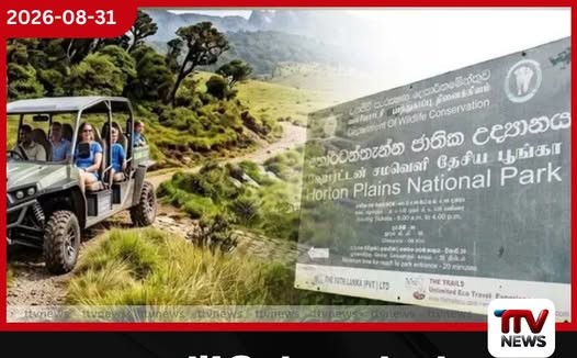හෝර්ටන් තැන්නේ පරිසරය රැකගැනීමට දැඩි තීන්දු සංචාරකයින්ට නව නීති රැසක්!