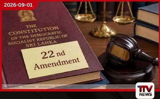 22 වැනි සංශෝධන පෙත්සම් විභාගයේ අද දේශන අවසන්